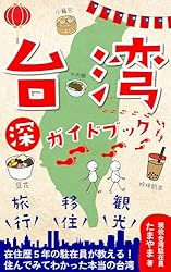 Amazon.co.jp: 台湾 ”深” ガイドブック: ～旅行・観光・移住～ 在住歴